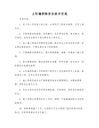 土钉墙拆除安全技术交底