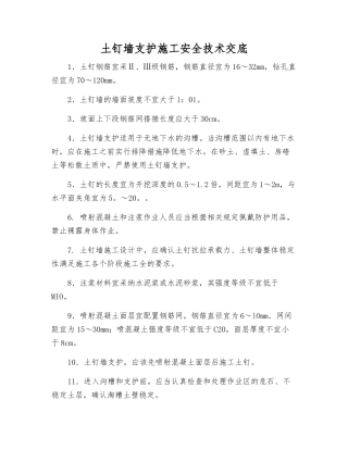 土钉墙支护施工安全技术交底