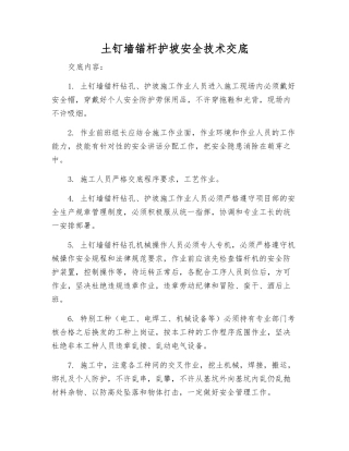 土钉墙锚杆护坡安全技术交底