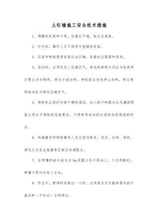 土钉墙施工安全技术措施