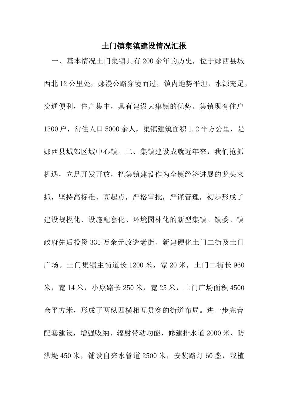 土门镇集镇建设情况汇报_第1页