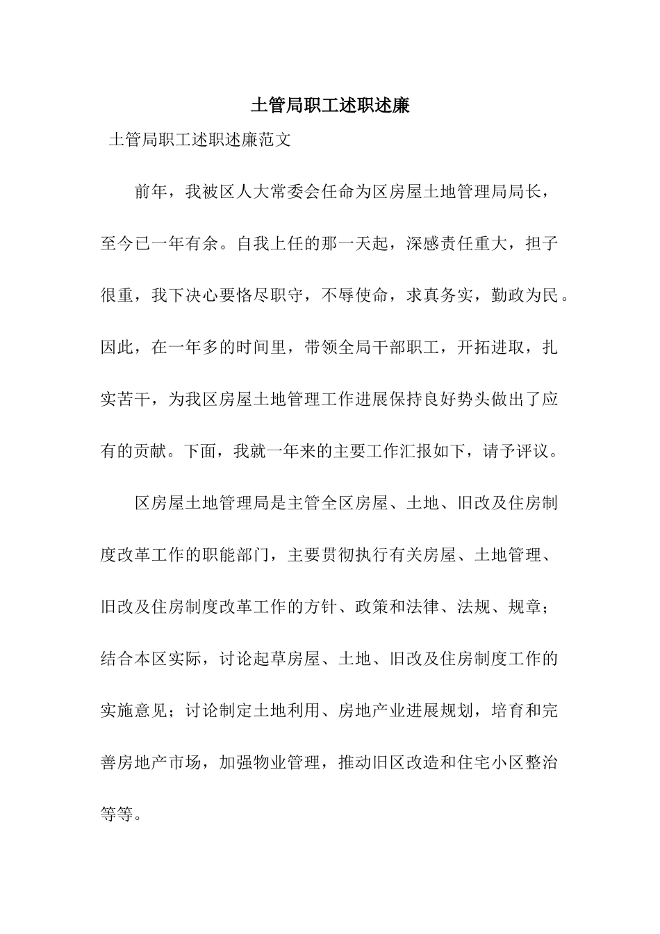 土管局职工述职述廉_第1页