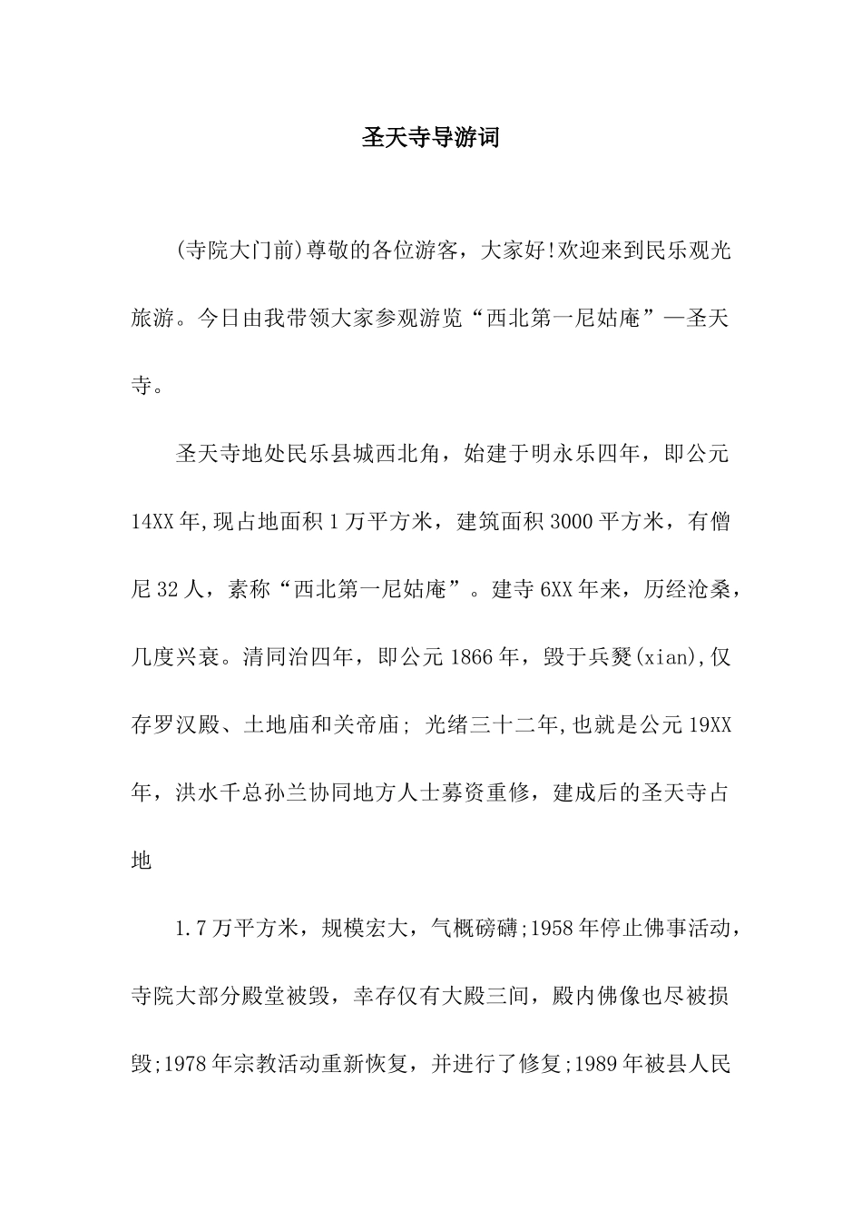 圣天寺导游词_第1页