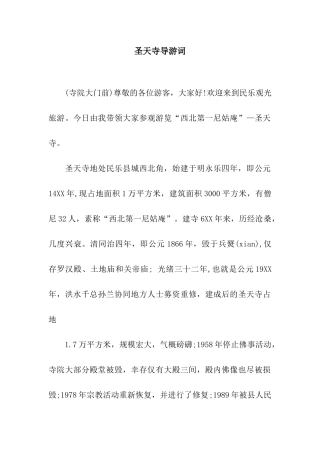 圣天寺导游词