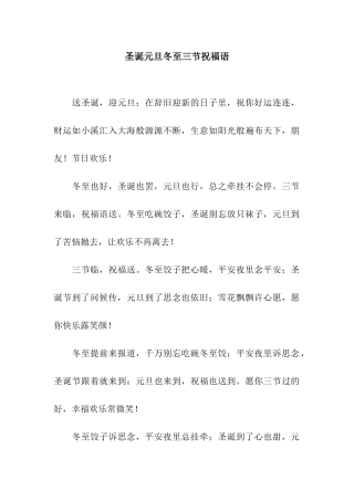 圣诞元旦冬至三节祝福语