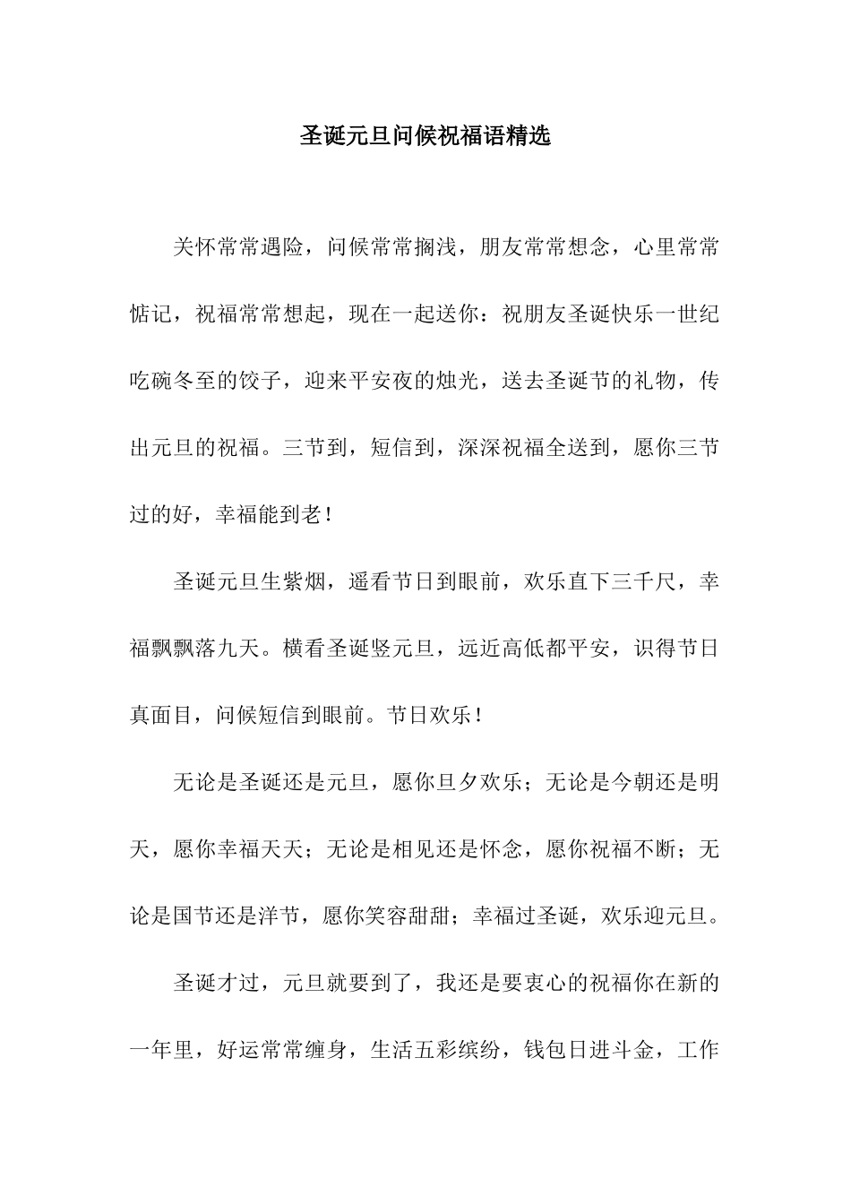 圣诞元旦问候祝福语精选_第1页