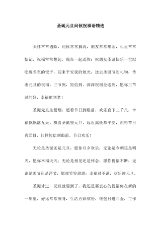 圣诞元旦问候祝福语精选