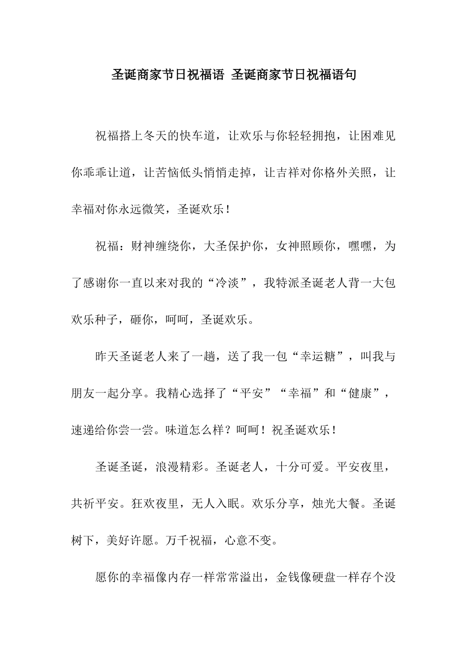 圣诞商家节日祝福语-圣诞商家节日祝福语句_第1页