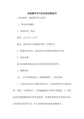 圣诞嘉年华大狂欢活动策划书