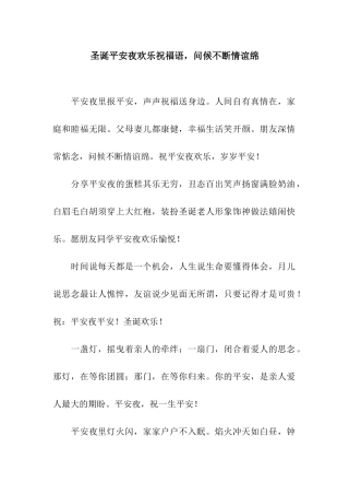 圣诞平安夜快乐祝福语-问候不断情谊绵