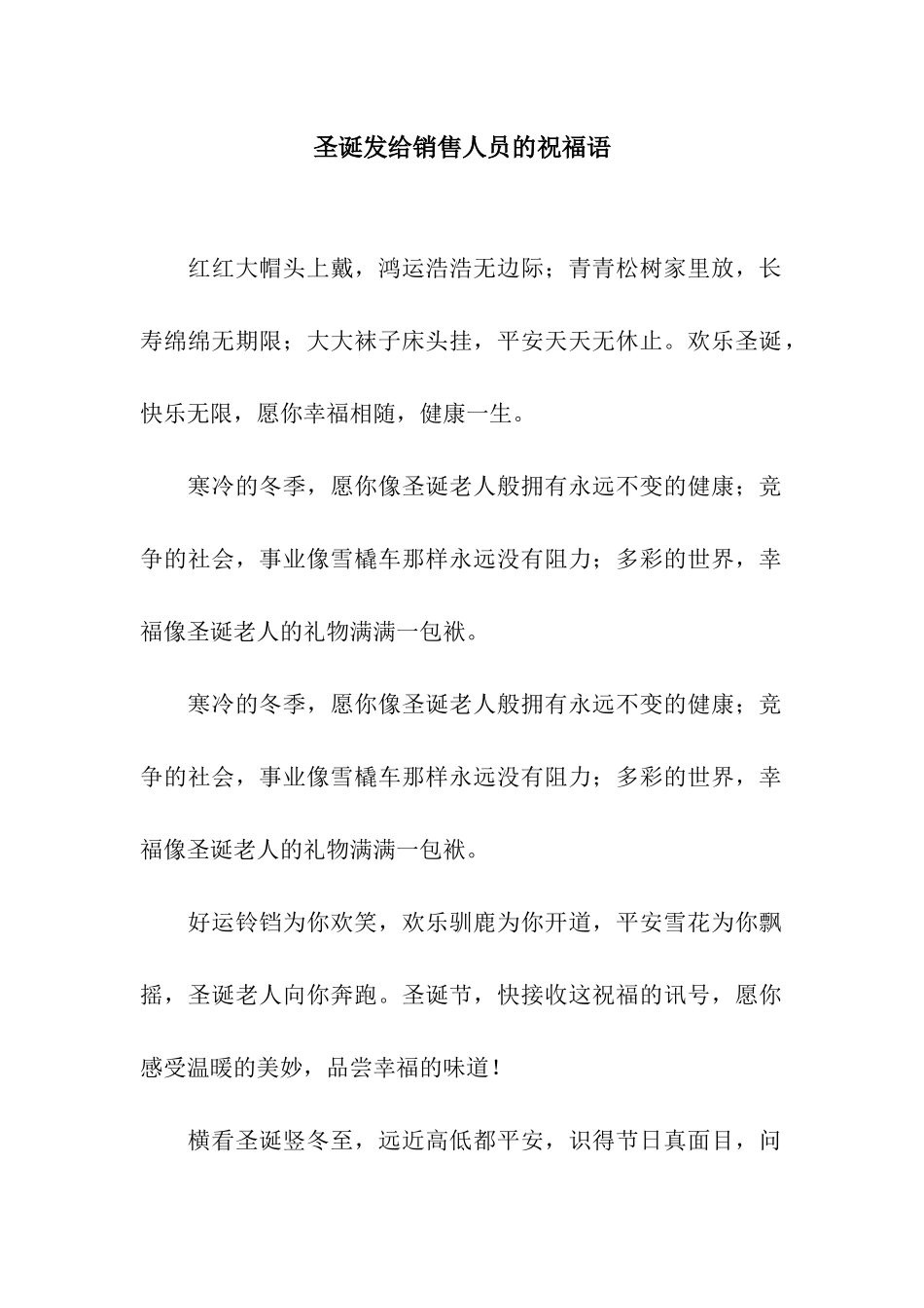 圣诞发给销售人员的祝福语_第1页