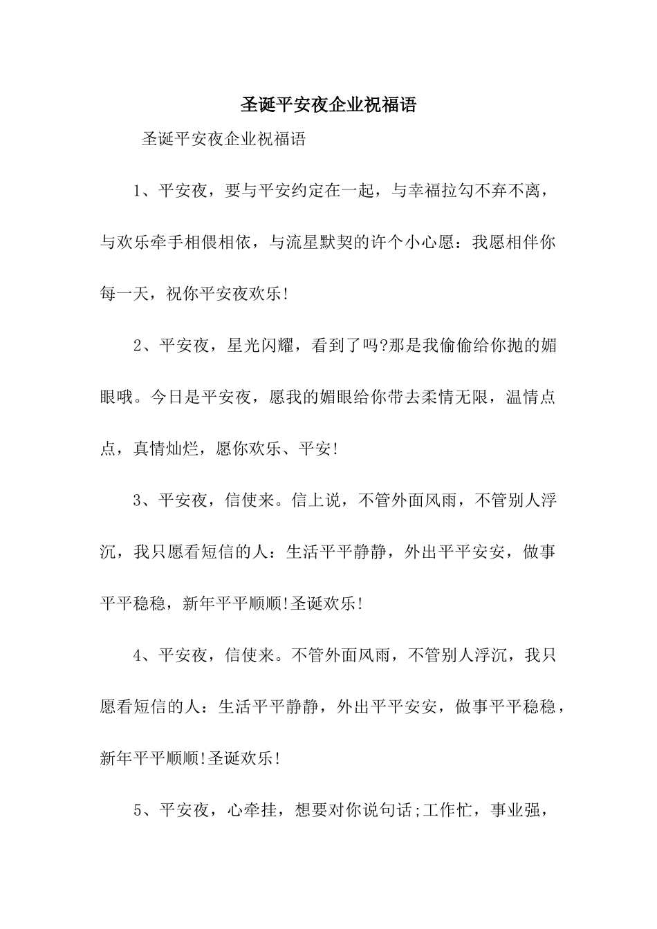 圣诞平安夜企业祝福语_第1页