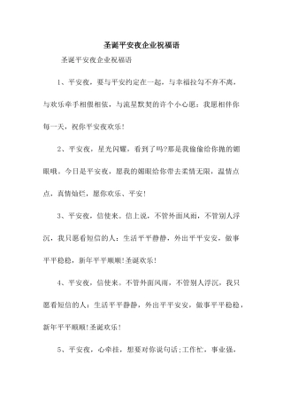 圣诞平安夜企业祝福语