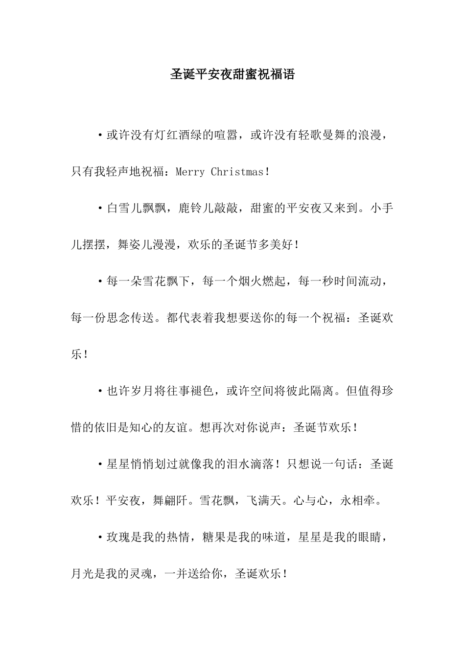 圣诞平安夜甜蜜祝福语_第1页