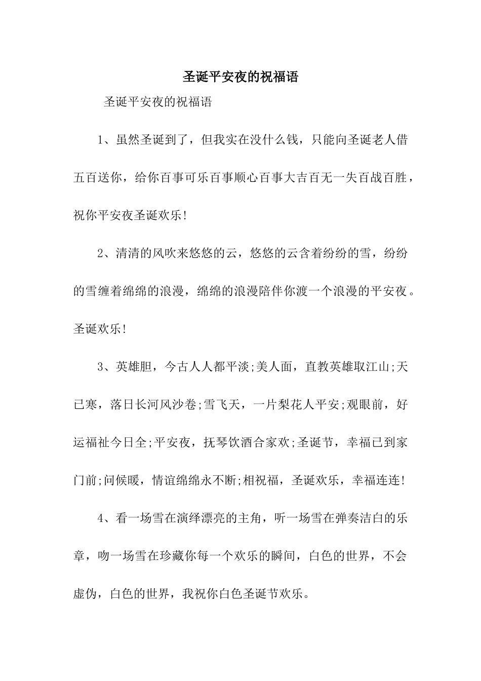 圣诞平安夜的祝福语_第1页