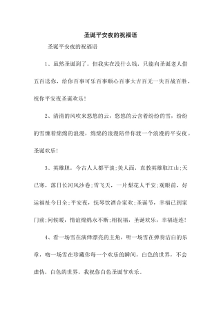 圣诞平安夜的祝福语