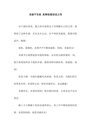 圣诞平安夜-真挚祝福语送父母
