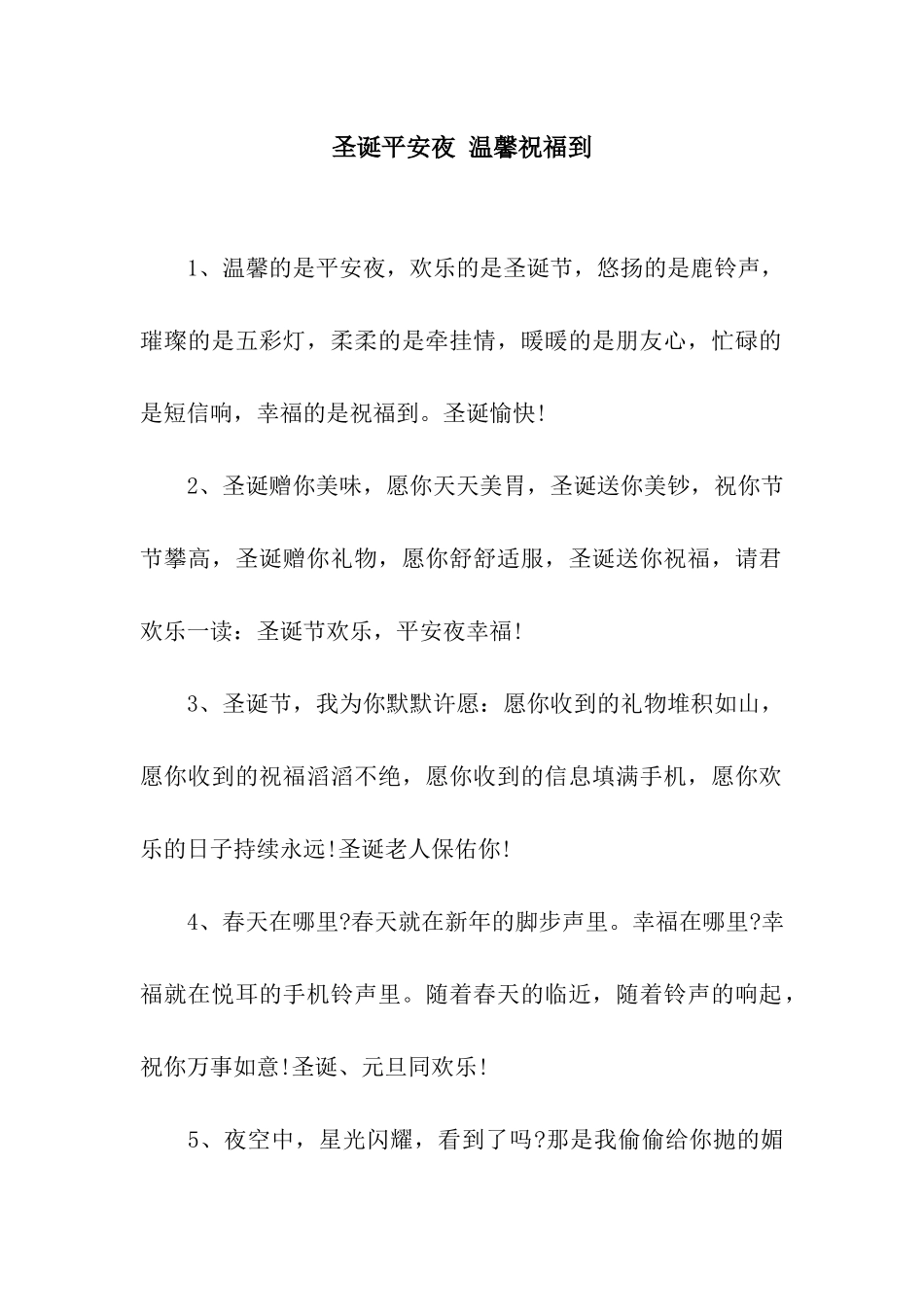 圣诞平安夜-温馨祝福到_第1页