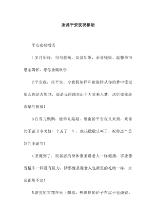 圣诞平安夜祝福语