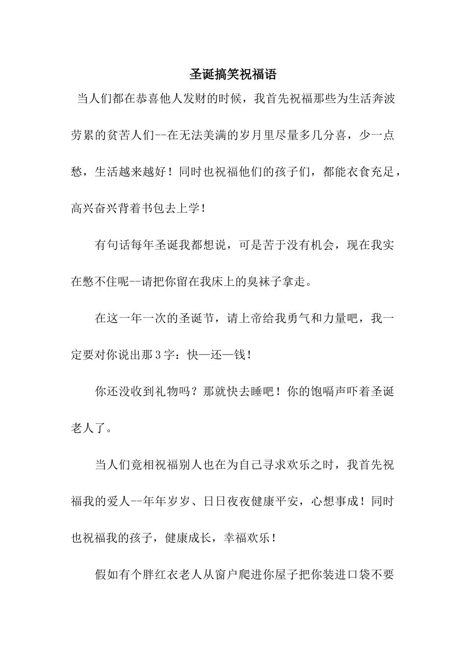 圣诞搞笑祝福语_第1页