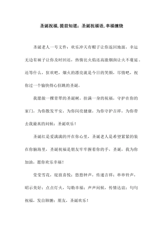 圣诞祝福-提前知道;圣诞祝福语-幸福缠绕