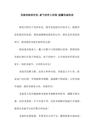 圣诞来临举世欢-喜气洋洋人间现-温馨圣诞祝语