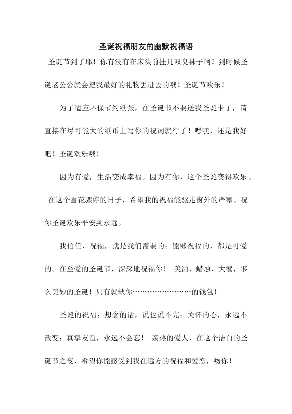 圣诞祝福朋友的幽默祝福语_第1页