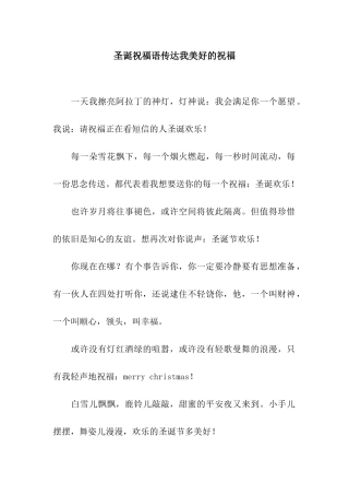 圣诞祝福语传达我美好的祝福