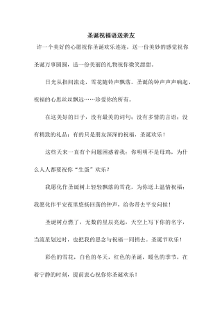 圣诞祝福语送亲友