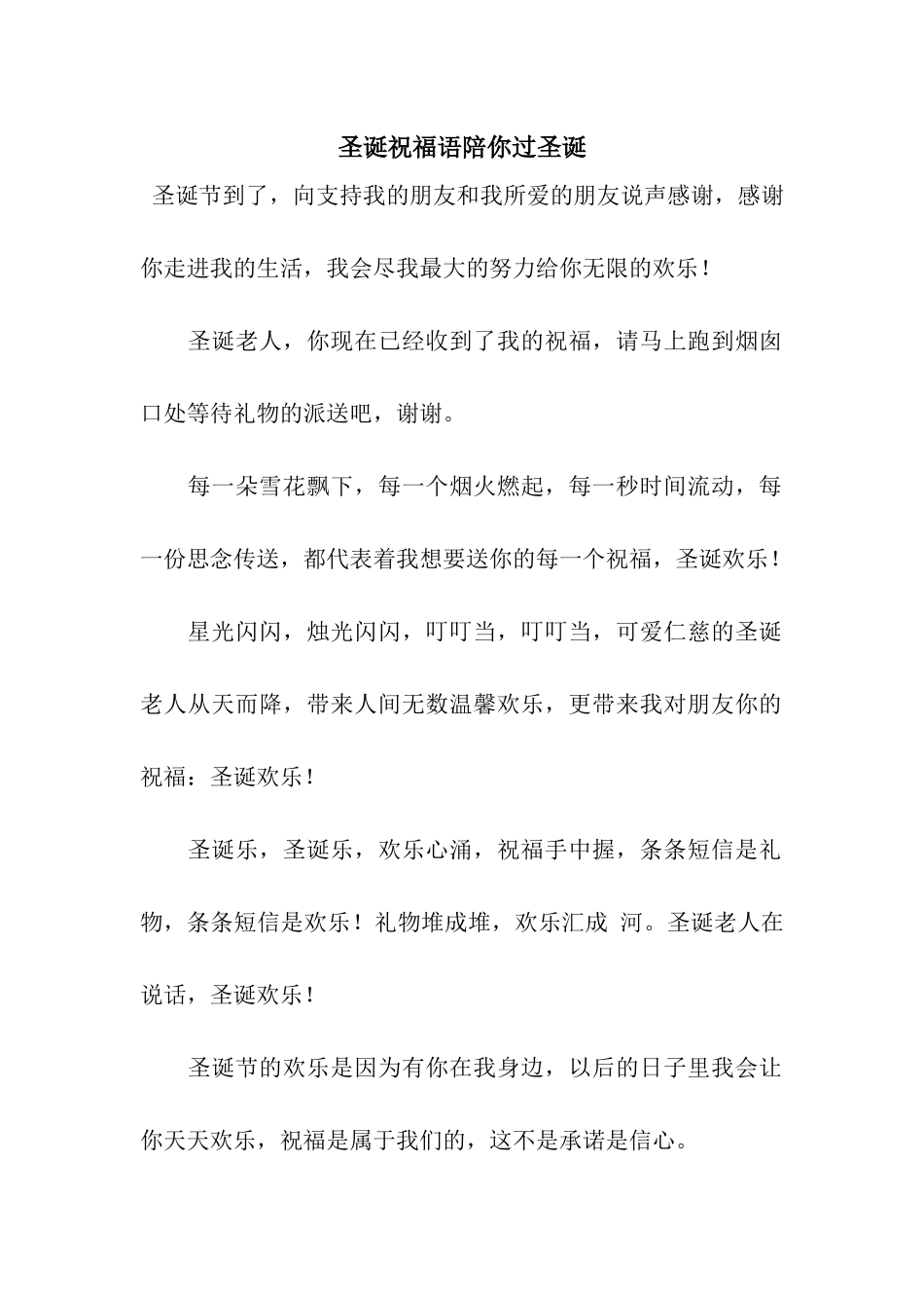 圣诞祝福语陪你过圣诞_第1页