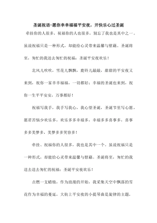 圣诞祝语-愿你幸幸福福平安夜-开开心心过圣诞