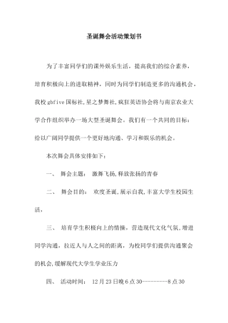 圣诞舞会活动策划书