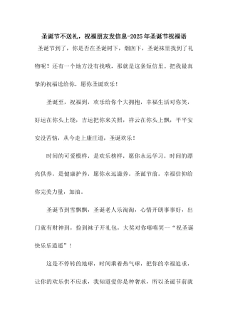 圣诞节不送礼-祝福朋友发信息-2025年圣诞节祝福语