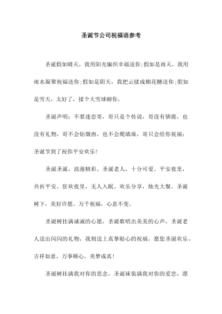 圣诞节公司祝福语参考