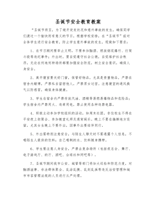 圣诞节安全教育教案