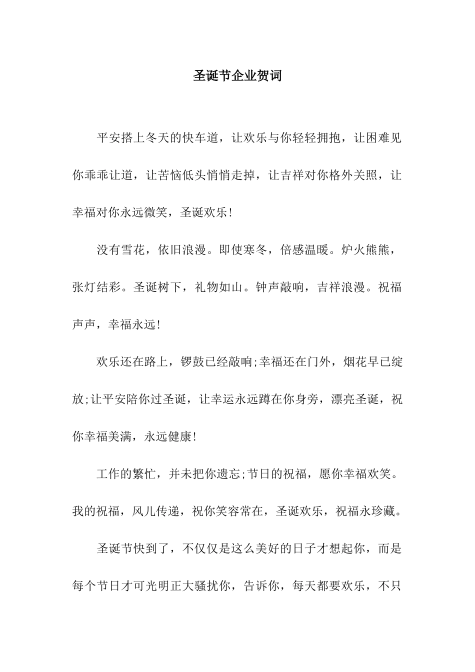 圣诞节企业贺词_第1页