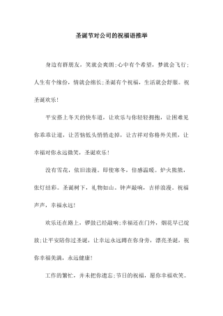 圣诞节对公司的祝福语推荐