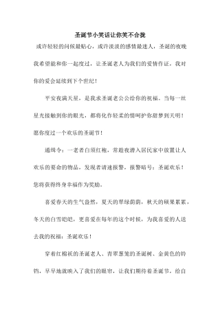 圣诞节小笑话让你笑不合拢