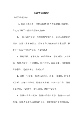 圣诞节如何表白