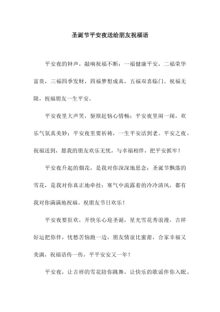 圣诞节平安夜送给朋友祝福语