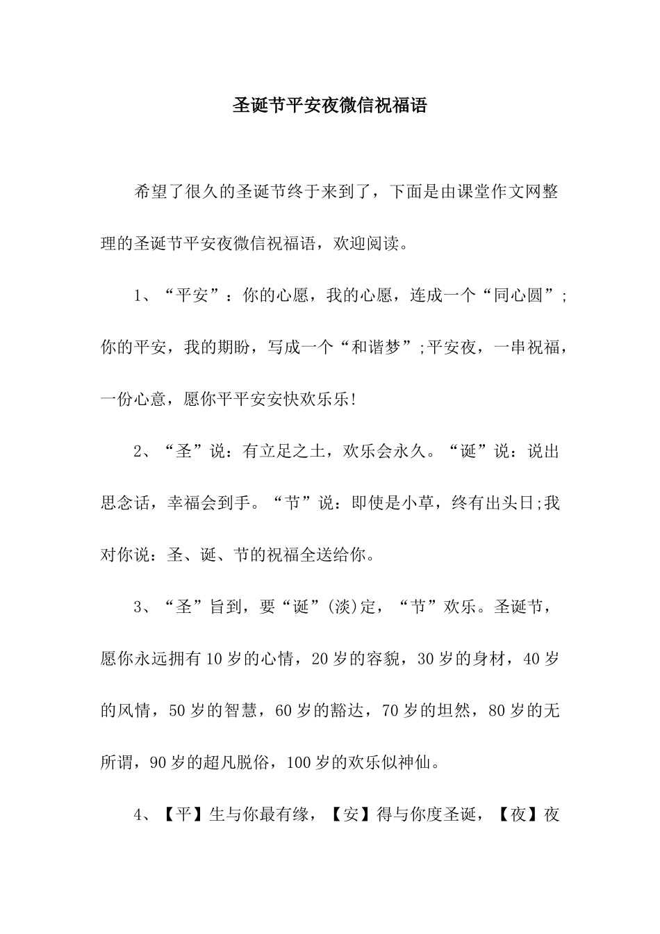 圣诞节平安夜微信祝福语_第1页