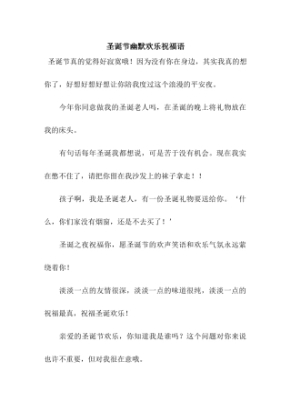 圣诞节幽默快乐祝福语