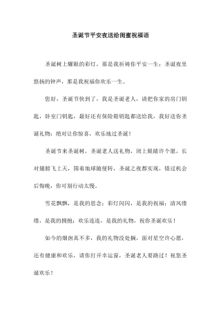 圣诞节平安夜送给闺蜜祝福语