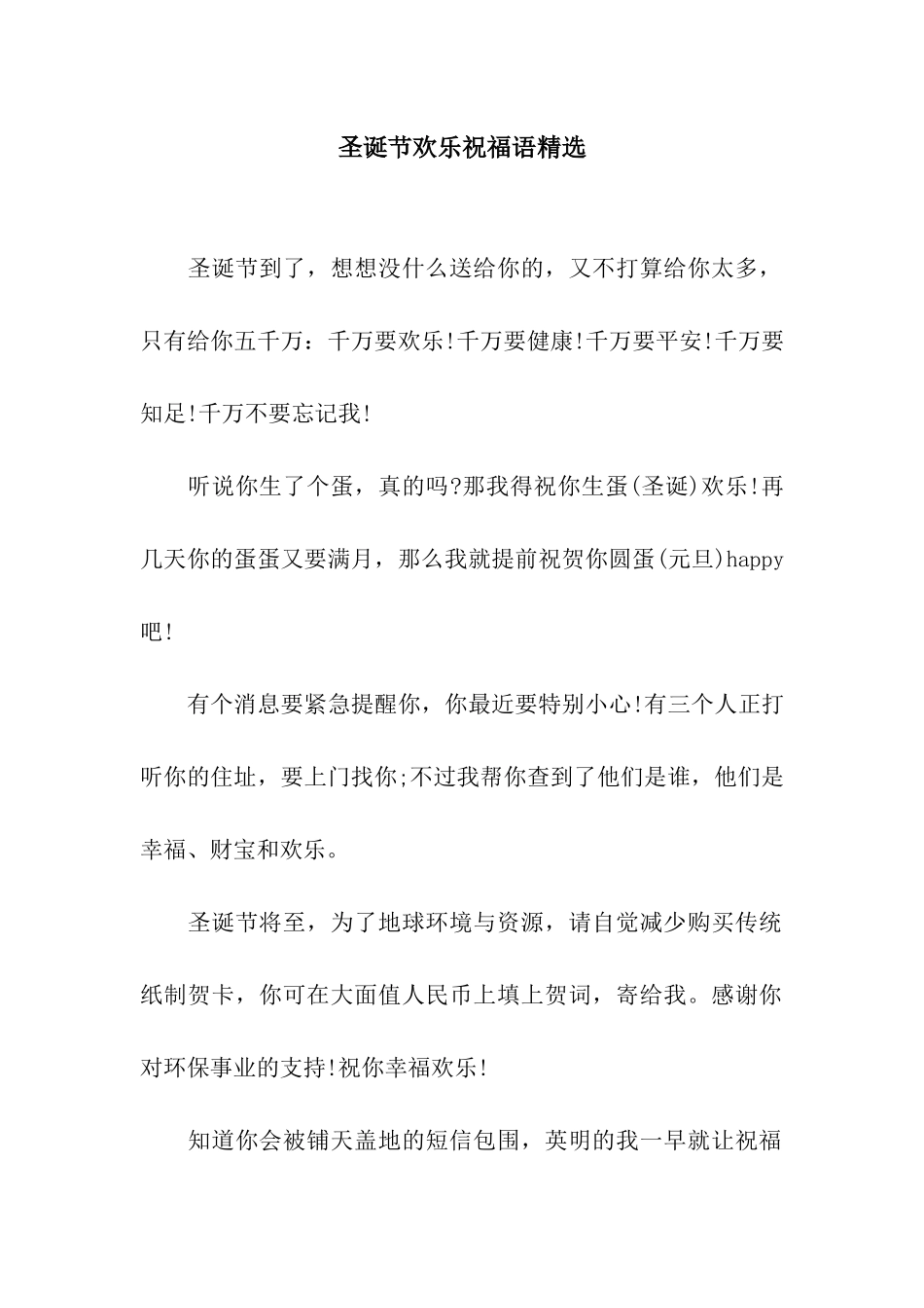 圣诞节快乐祝福语精选_第1页