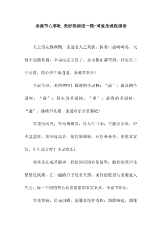 圣诞节心事吐-美好祝福送一路-可爱圣诞祝福语