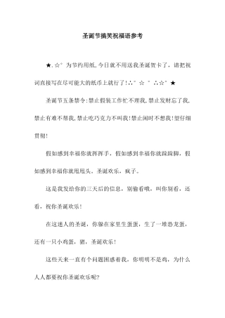 圣诞节搞笑祝福语参考