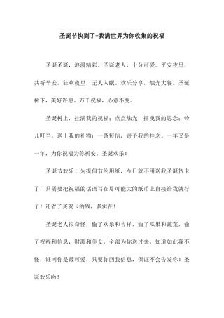 圣诞节快到了-我满世界为你收集的祝福