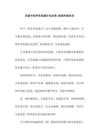 圣诞节把所有祝福打包送你-祝愿幸福快乐