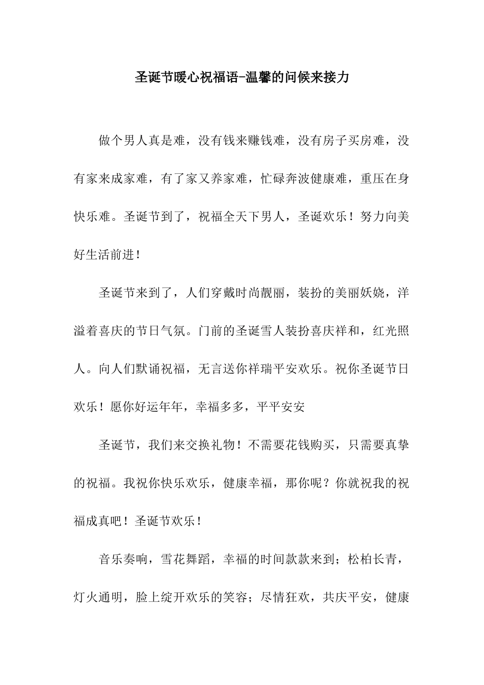 圣诞节暖心祝福语-温馨的问候来接力_第1页
