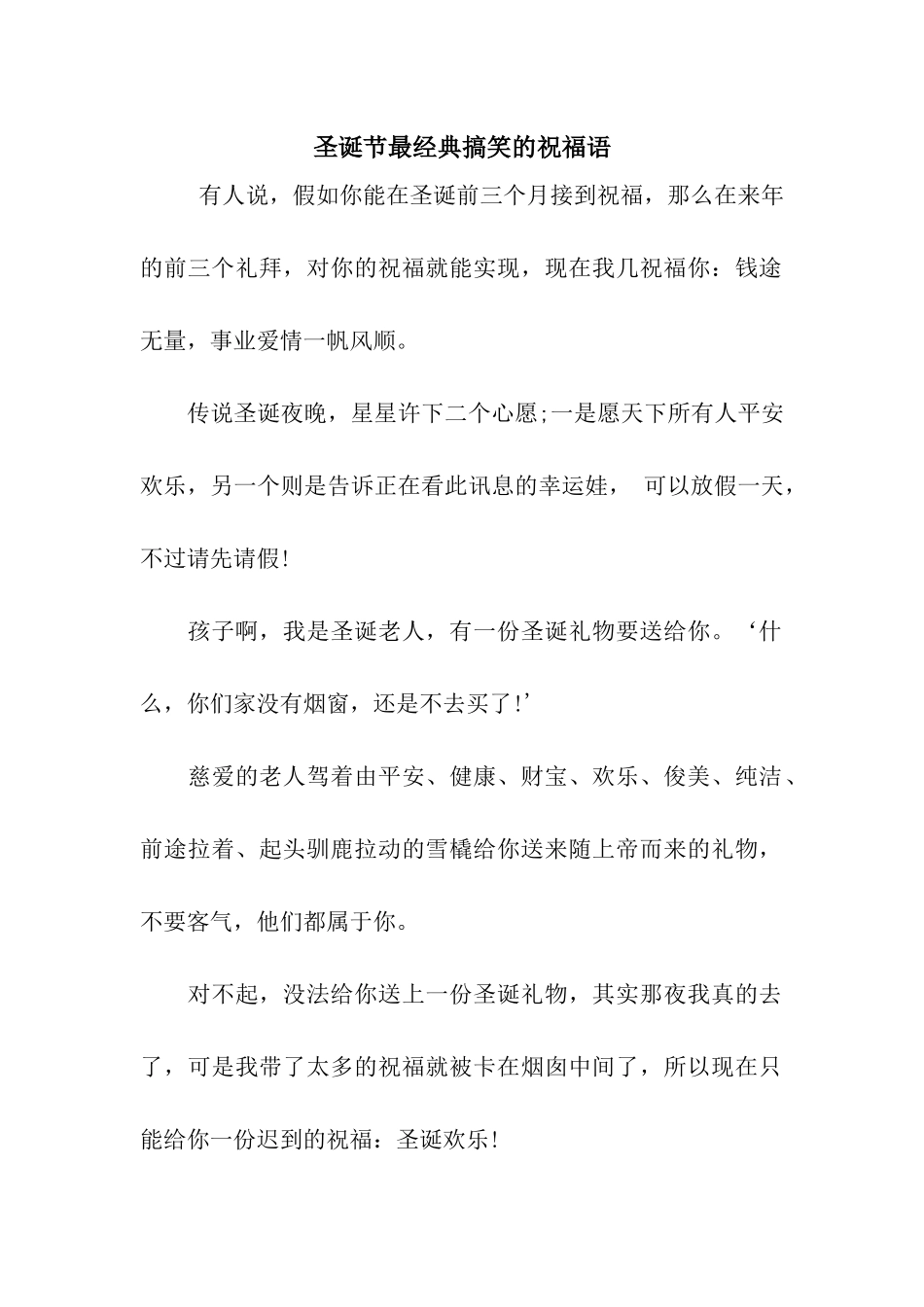 圣诞节最经典搞笑的祝福语_第1页